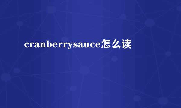 cranberrysauce怎么读