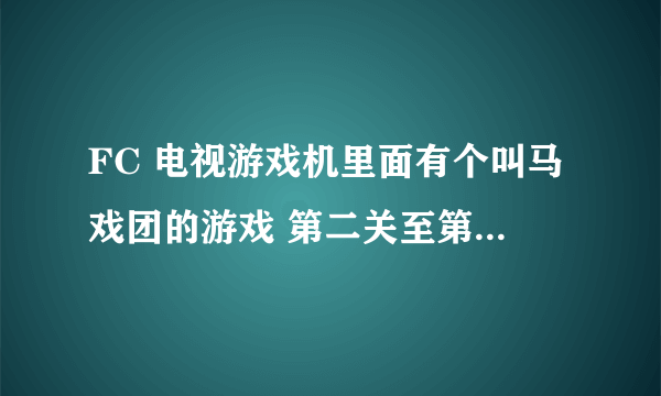 FC 电视游戏机里面有个叫马戏团的游戏 第二关至第五关的背景音乐叫什么啊，想要谱教学生