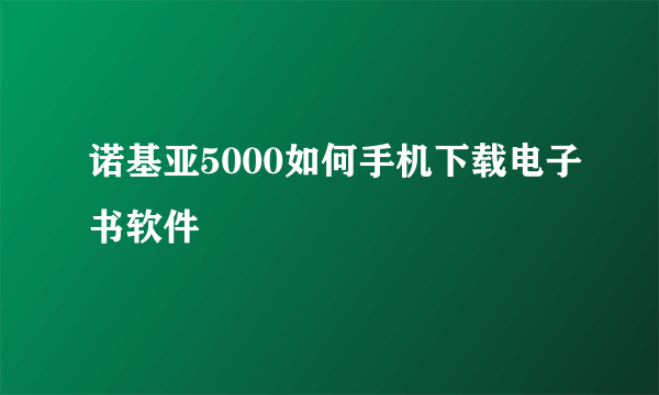 诺基亚5000如何手机下载电子书软件