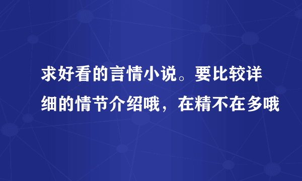 求好看的言情小说。要比较详细的情节介绍哦，在精不在多哦