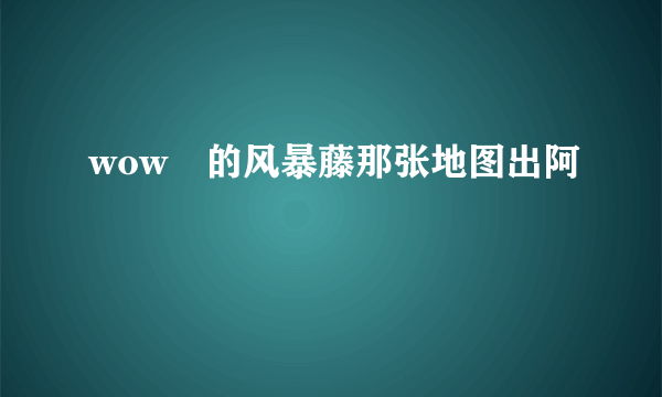 wow裏的风暴藤那张地图出阿