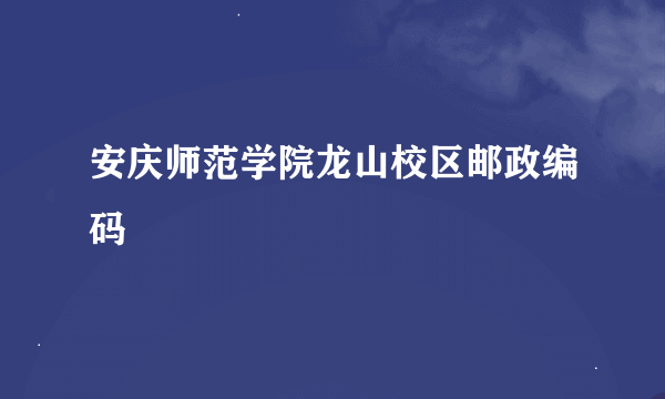 安庆师范学院龙山校区邮政编码