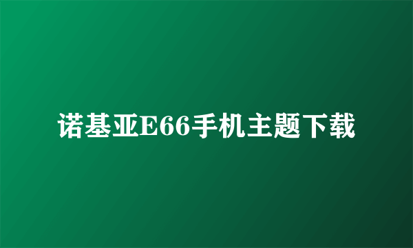 诺基亚E66手机主题下载