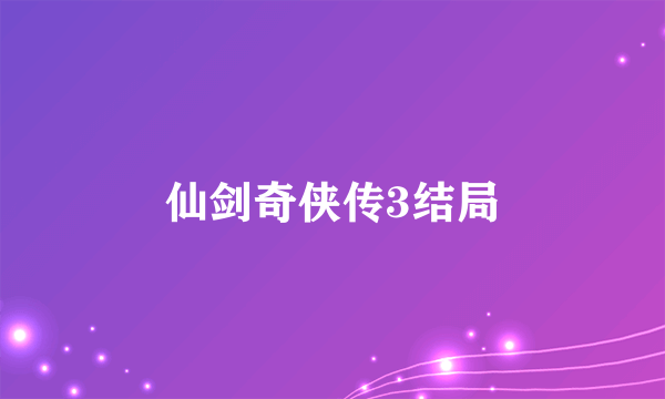 仙剑奇侠传3结局