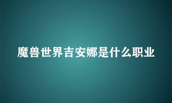 魔兽世界吉安娜是什么职业