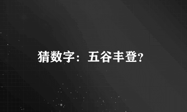 猜数字：五谷丰登？