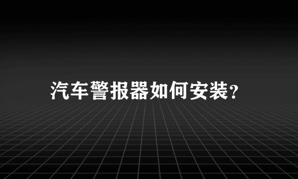 汽车警报器如何安装？