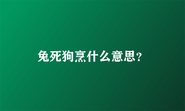 兔死狗烹什么意思？