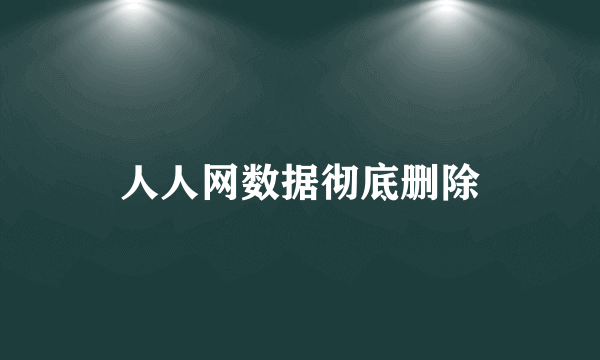 人人网数据彻底删除