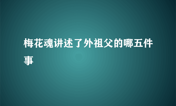 梅花魂讲述了外祖父的哪五件事