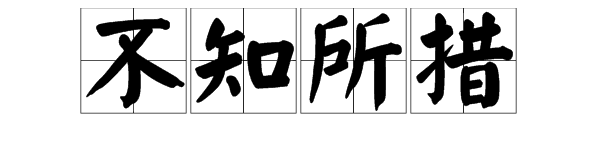 “不知所措”中的“措”是什么意思？