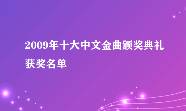 2009年十大中文金曲颁奖典礼获奖名单