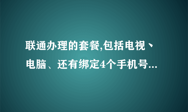 联通办理的套餐,包括电视丶电脑、还有绑定4个手机号码,流量20GB,那么每个手机？