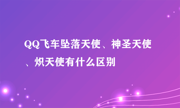 QQ飞车坠落天使、神圣天使、炽天使有什么区别