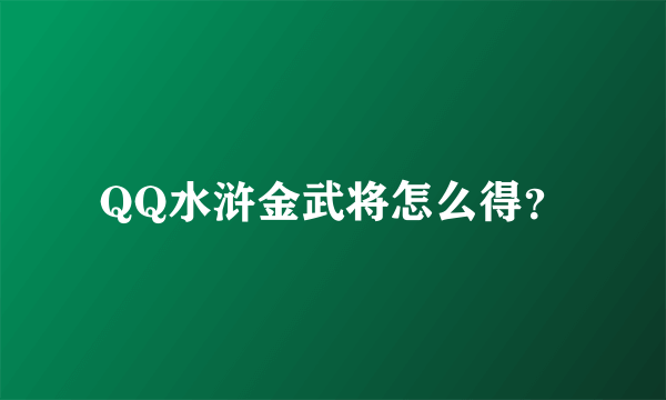 QQ水浒金武将怎么得？