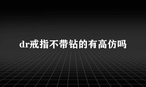 dr戒指不带钻的有高仿吗