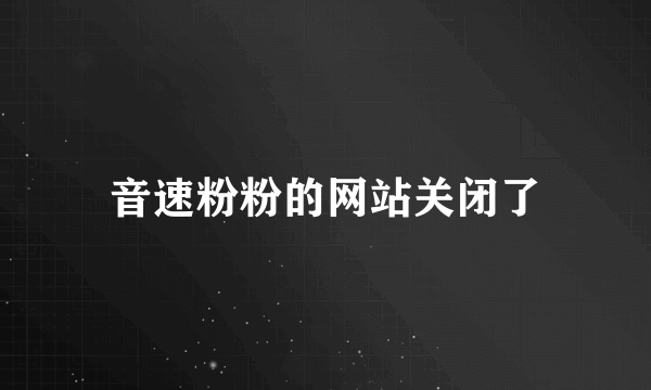 音速粉粉的网站关闭了