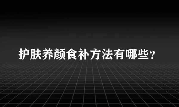 护肤养颜食补方法有哪些？