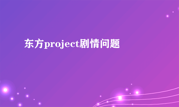 东方project剧情问题