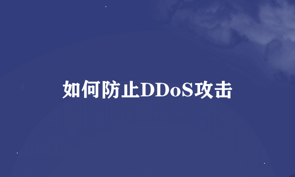 如何防止DDoS攻击