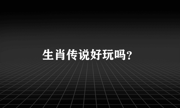 生肖传说好玩吗？