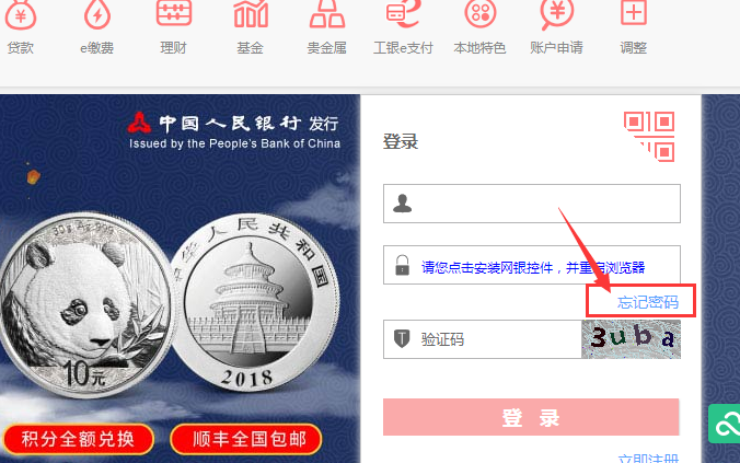 手机版工商银行登陆密码忘了怎么办