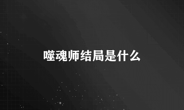 噬魂师结局是什么