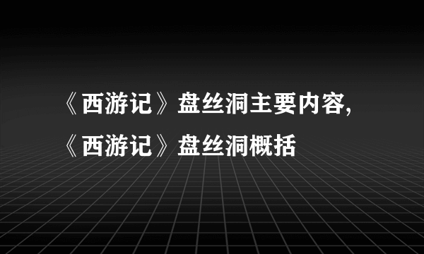 《西游记》盘丝洞主要内容,《西游记》盘丝洞概括