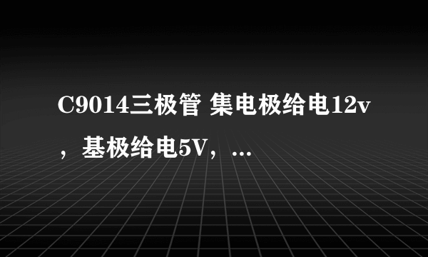 C9014三极管 集电极给电12v，基极给电5V，发射极电压约5V这是怎么回事？