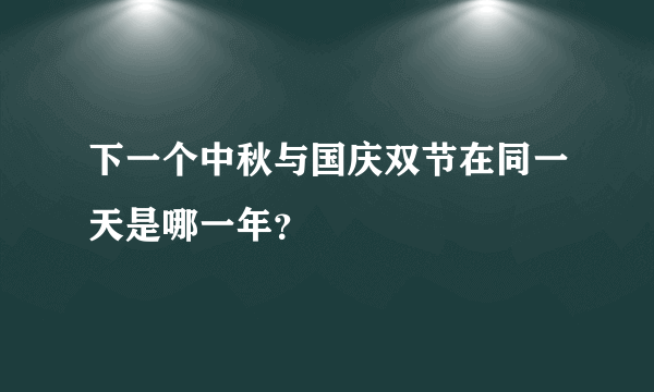 下一个中秋与国庆双节在同一天是哪一年？