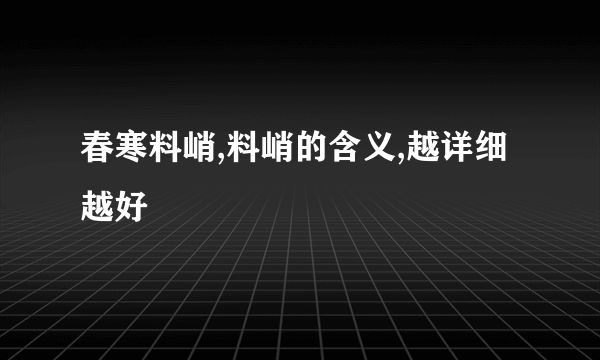 春寒料峭,料峭的含义,越详细越好