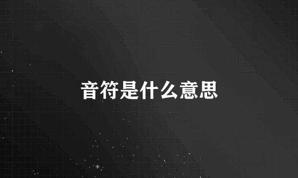 音符是什么意思