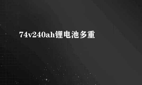 74v240ah锂电池多重