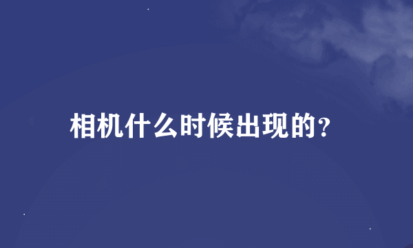 相机什么时候出现的？