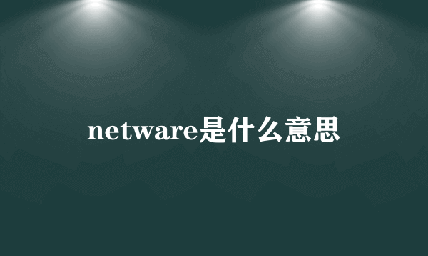 netware是什么意思