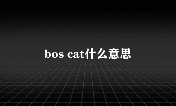 bos cat什么意思