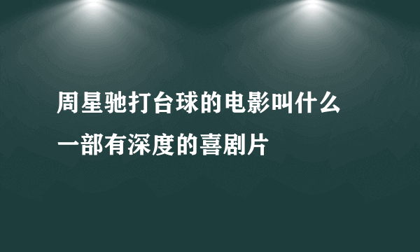 周星驰打台球的电影叫什么 一部有深度的喜剧片