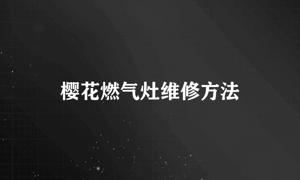 樱花燃气灶维修方法