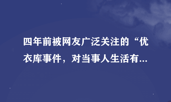 四年前被网友广泛关注的“优衣库事件，对当事人生活有什么影响