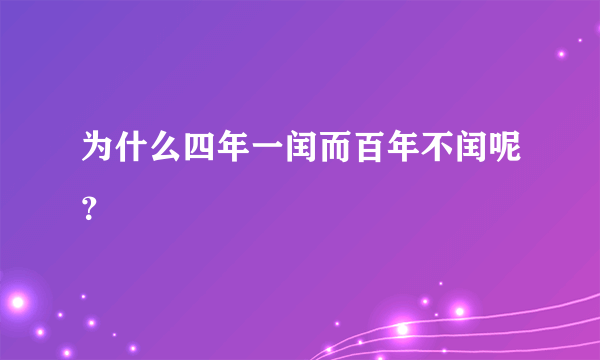 为什么四年一闰而百年不闰呢？