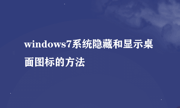 windows7系统隐藏和显示桌面图标的方法