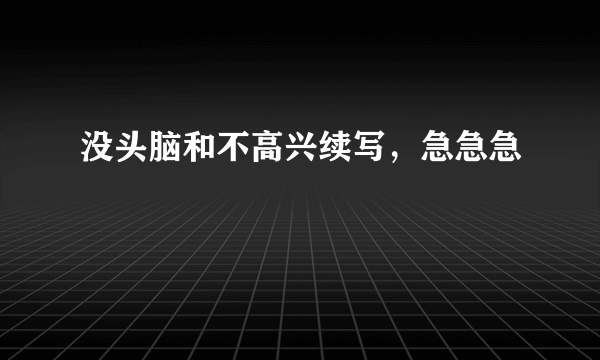 没头脑和不高兴续写，急急急