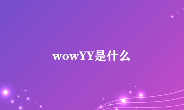 wowYY是什么