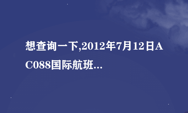 想查询一下,2012年7月12日AC088国际航班上海浦东机场直飞多伦多到达的时间,有知道吗?