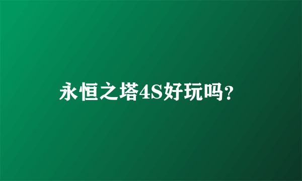 永恒之塔4S好玩吗？