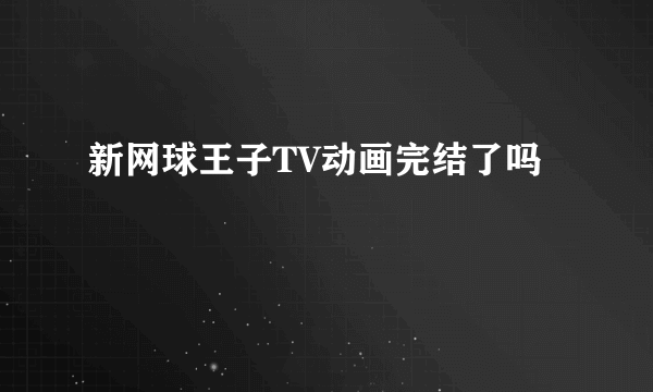 新网球王子TV动画完结了吗