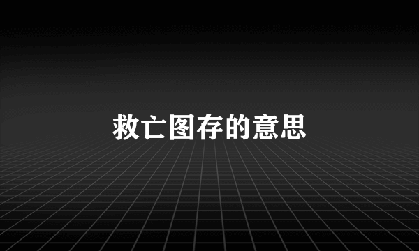 救亡图存的意思