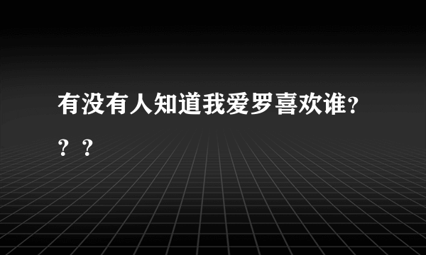 有没有人知道我爱罗喜欢谁？？？