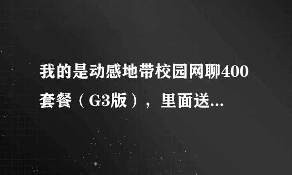 我的是动感地带校园网聊400套餐（G3版），里面送了30Mb流量套餐，但上网之后又收取了额外费用，怎么回事？