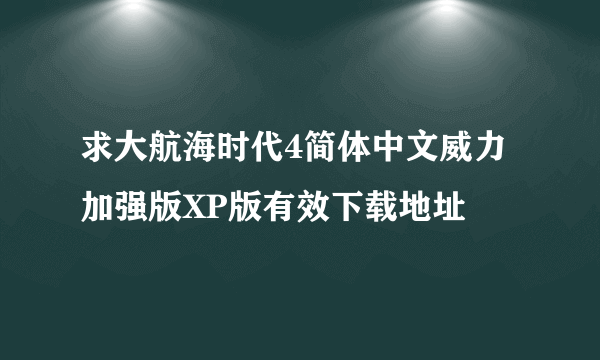 求大航海时代4简体中文威力加强版XP版有效下载地址